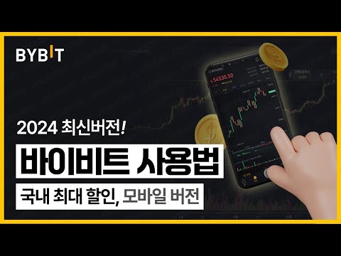 2024 바이비트 모바일 가입방법 / 신원인증 / 보안설정 3분만에 따라하기 (코린이버전)