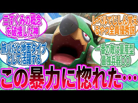 ドダイトス ← 草御三家なのに頼もしすぎるやつ…に対するトレーナー の反応集【ポケモン反応集】