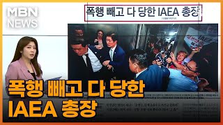 폭행 빼고 다 당한 IAEA 총장 [아침&매일경제]