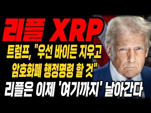 코인 [리플 XRP] 트럼프, "우선 바이든 지우고 암호화폐 행정명령 할 것" 리플은 이제 '여기까지' 날아간다 #트럼프밈코인 #트럼프취임식  #행정명령  #비트코인행정명령