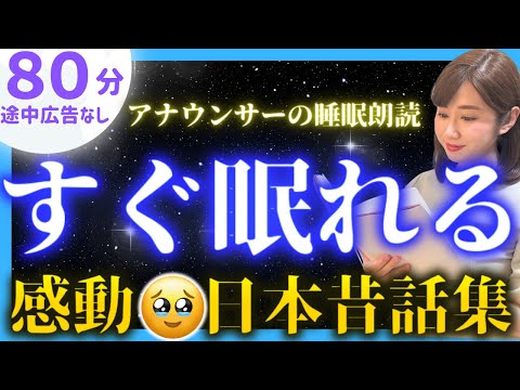 【女性アナの眠れる朗読】途中広告なしの睡眠朗読 感動する日本の昔ばなし【元TBS番組キャスター】おやすみ朗読・読み聞かせ【睡眠導入・昔話読み聞かせ睡眠・眠れる話朗読】