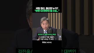 국민의힘 경선, 결선엔 누가?.."반탄 대 반탄이 될 수도.." #shorts