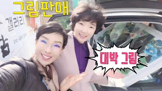 작품 판매~그림소장 주인공을 만나볼까요? [공작.창작스토리 제6화] 안남숙 작품세계