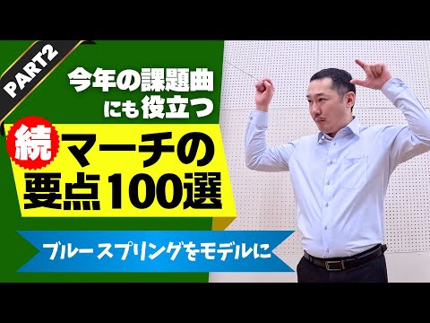 【楽に獲れる金賞】マーチを変える！② 吹奏楽コンクール課題曲