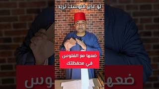 لو عايز فلوسك تزيد ضع الورقة في محفظتك #أموال #دعاء #الدعاء