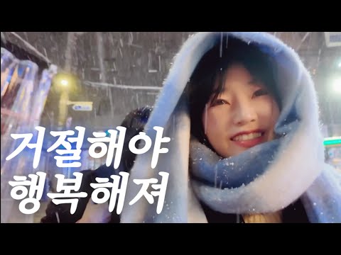 EP 22. 더 이상 임기응변하며 살 순 없어 | 인간관계에 대하여 | 첫 눈 with 14기 현숙, 영숙, 15기 순자 | 설국 vlog