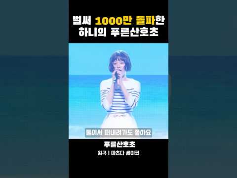 1000만 돌파한 푸른팜호초 #뉴진스 #newjeans #하니 #hanni #푸른산호초 #jpop #kpop #青い珊瑚礁