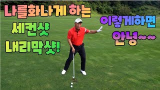 아이언샷 내리막라이 항상 탑볼쳤죠 이렇게 하면 갑자기 붕붕 떠요 01054786658 용아저씨리뷰
