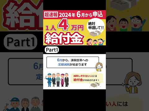 【最新情報】定額減税補足給付金（調整給付金）いつもらえる？支給時期と手続き方法を解説｜対象者・計算方法 #shorts