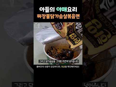 짜장 불닭볶음면에 닭가슴살을??