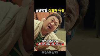 공권력을 무시하는 저승차사 #신과함께 #하정우 #마동석
