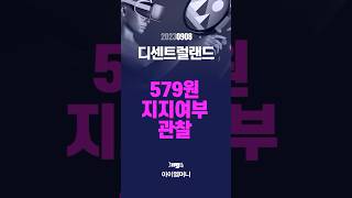 디센트럴랜드(MANA)-거래량을 동반한 강한 상승세의 출현여부 중요!1D 579원 회복과 지지 여부 관찰 #디센트럴랜드 #MANA코인 #암호화폐 #비트코인 #알트코인 #shorts