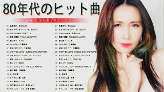 80 年代のヒット曲懐かしい曲 / 80年代 ヒット 曲 日本 メドレー 邦楽 お