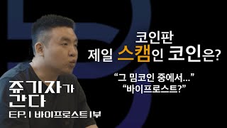 "바이프로스트는 근본이죠" [쥬기자가 간다 EP.1] 바이프로스트 1부