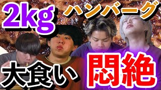 ヤングスキニー ハンバーグ大食い対決【tvk 『関内デビル』「VTRにしてしまえば、どんなことでも許されると思っていた」(2023年4月13日放送回より)】