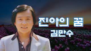 진아의 꿈  - 김만수 .2021. 03. 09