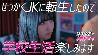 ヤクザのJKライフスタートです... 『転生極道のJKライフ』3話