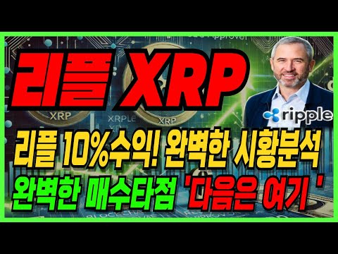 코인 [리플 XRP] 리플 10% 수익! 완벽한 시황분석 완벽한 매수타점 '다음은 '여기' #리플악재 #리플하락이유 #리플뉴스 #리플실시간 #실시간 리플 #실시간리플