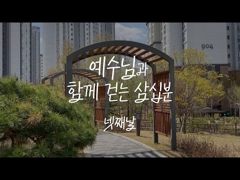 예수님과 함께 걷는 삼십분 | 넷째 날