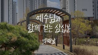 예수님과 함께 걷는 삼십분 | 넷째 날