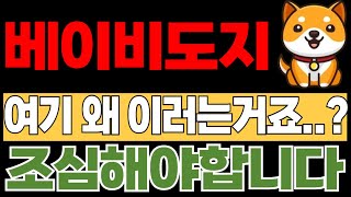 [베이비도지코인] 이 "구조" 모르면 세력들의 희생양이 됩니다. 코린이 필수 시청💥