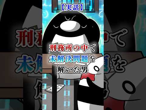 【実話】刑務所の中で未解決問題を解いた男【アニメ】#テイペン #plottアニメ