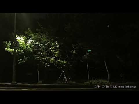 그래서 그대는 ⚖️ DK 여자 cover 💍 내 눈물 나는 사랑아 같은 아픔에 머물 수 있게