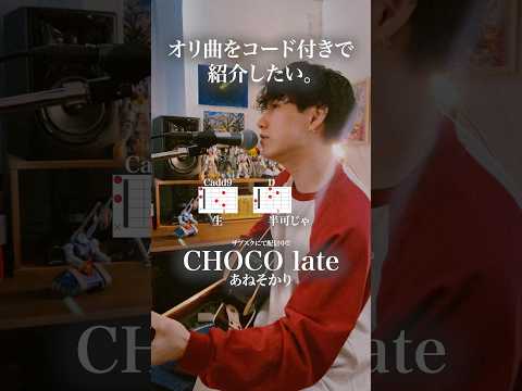 【オリ曲をコード付きで紹介したい】CHOCO late/あねそかり 🎧サブスクにて配信中🎧#chocolate #music #shorts  #あねそかり #original