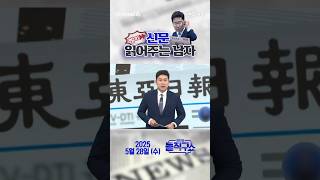 바쁜 당신을 위한 숏-신문 #250528 / #채널A #shorts #김진의돌직구쇼 #신문브리핑 #우물 #바닥 #허용 #격차