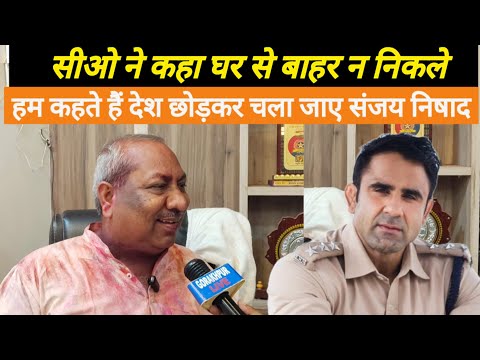 सीओ ने कहा घरों ने न निकले हम तो कहते हैं जिसको रंगों से परहेज है देश छोड़कर चले जाए: डॉ संजय निषाद