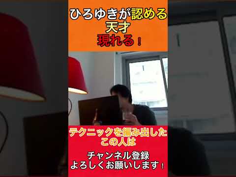 【ひろゆき】あのひろゆきが認めた天才が現る！！#ひろゆき #ひろゆき切り抜き #shorts