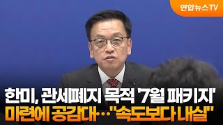 한미, 관세폐지 목적 '7월 패키지' 마련에 공감대…"속도보다 내실" / 연합뉴스TV (YonhapnewsTV)