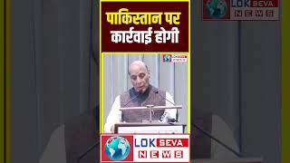Rajnath Singh on Pakistan। India Pakisan War। Rajnath Singh Speech Today। #rajnathsingh #shortsvideo