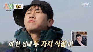 [푹 쉬면 다행이야] 안유성 명장의 섬세한 칼집에 살아난 갑오징어 회 식감! 갑오징어 회의 놀라운 맛에 감탄하는 영탁👏, MBC 250421 방송