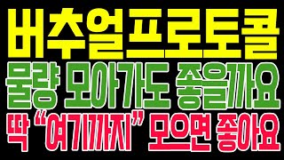 [버추얼프로토콜 코인전망] 물량 모아가도 좋을까요?? 딱 "여기까지" 모으면 좋아요!!