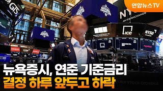 [글로벌증시] 뉴욕증시, 연준 기준금리 결정 하루 앞두고 하락 / 연합뉴스TV (YonhapnewsTV)