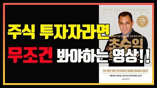 당신의 주식 투자 실력을 10배 올려드립니다. | 마크 미너비니 | 편안하게 듣는 주식 오디오북 | 변동성 축소패턴(VCP) | 주도주 투자 | 세파 투자법 | 주식책 추천