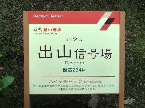 【全駅駅名標シリーズ Vol. 48 箱根登山鉄道鉄道線】
