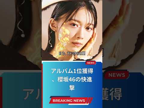 アルバム1位獲得、櫻坂46の快進撃
