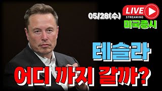 05/28 (수) (실시간 라이브 ) 테슬라 어디까지 갈까?