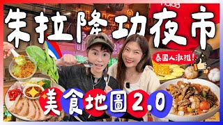 泰國人私藏！朱拉隆功夜市 Banthat Thong 美食攻略 2.0！2024下半年必吃打卡美食一條街｜九娣帶你玩泰國 🇹🇭 #曼谷自由行必看