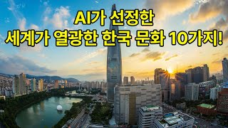 세계가 따라하는 한국 문화 TOP10 #korean #한국사 #history