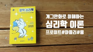 [할짝 심리학] 책 미리 맛보기