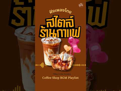 #ฟังเพลงไทย สไตล์ร้านกาแฟ | Coffee Shop BGM Playlist