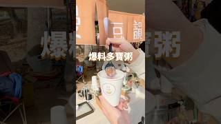 雲林斗六美食｜爆料多寶粥 #漫漫豆韻