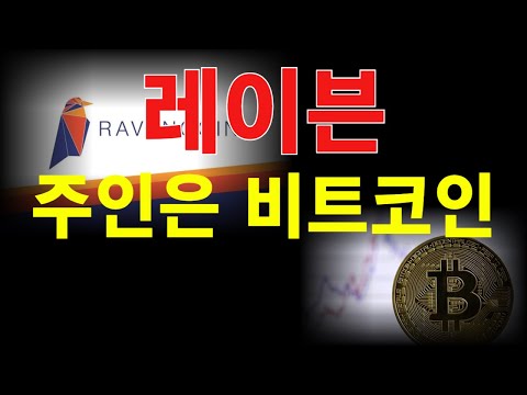 레이븐코인 진짜 주인은 비트코인 창시자 사토시 나카모토다 충격발언.