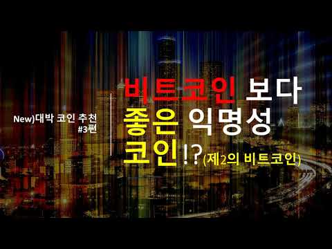 New)대박 코인 추천 #3편 Zcash(지캐시) 비트코인 보다 좋은 익명성 코인!? 비트코인 하드포크계열 코인 중 숨겨진 최고의 코인