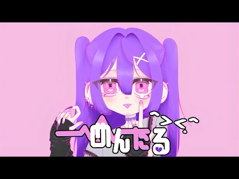 【MV】めんたる^× ×^ / らぴす feat.可不