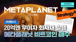 "일본판 스트래티지? 메타플래닛, 20억엔 규모 무이자 회사채 발행! 비트코인 추매 전략 공개!" '코인 랩소디' 90회(20250312)
