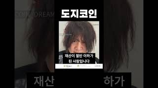 도지코인 고점에 올인한 일본인 근황...